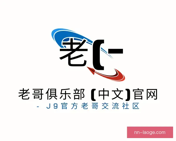 了解老哥俱乐部